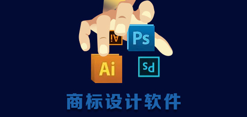 商標設(shè)計軟件 專業(yè)工具助力品牌視覺形象的軟件設(shè)計制作